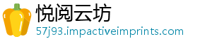 悦阅云坊